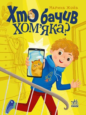 cover image of Хто бачив хом'яка